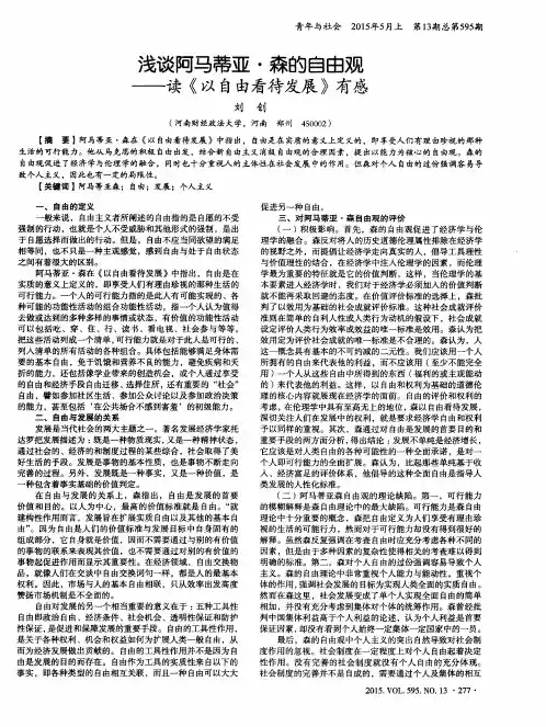 浅谈阿马蒂亚·森的自由观——读《以自由看待发展》有感