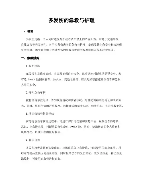 多发伤的急救与护理