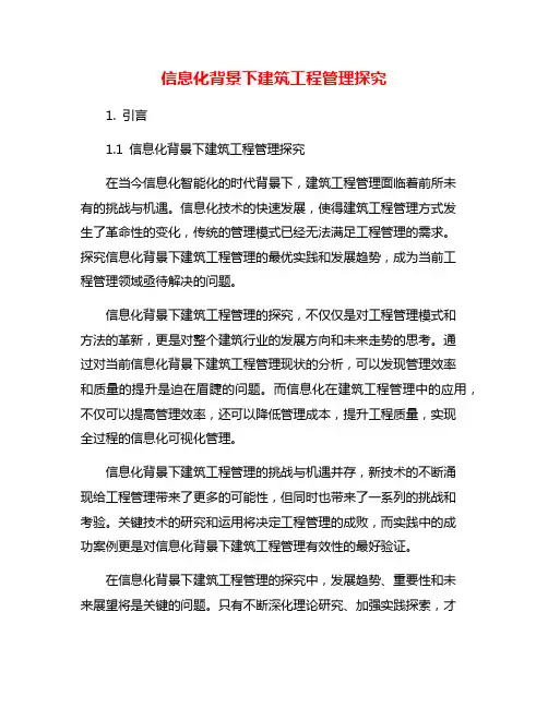 信息化背景下建筑工程管理探究