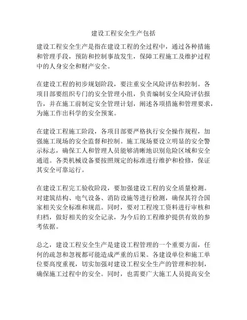 建设工程安全生产包括