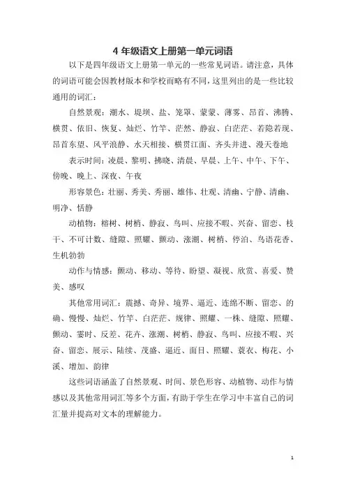4年级语文上册第一单元词语