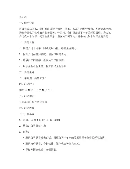 十周年主题活动策划(2篇)