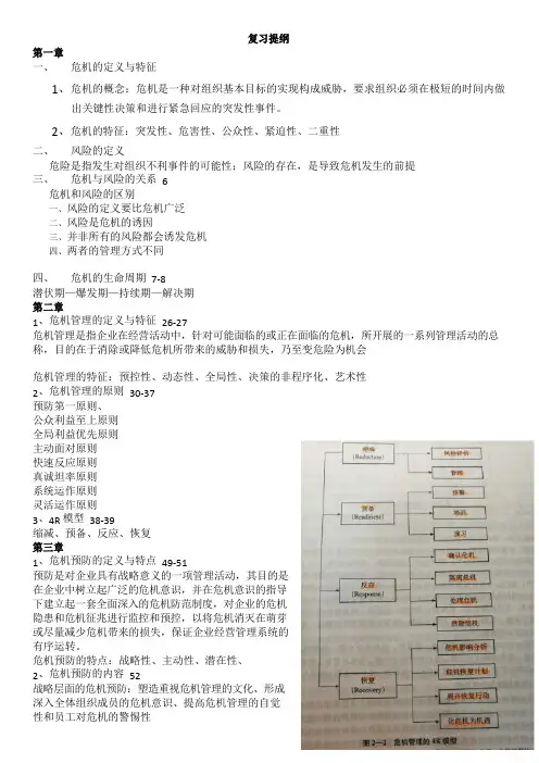 危机管理复习提纲