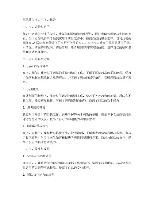 医院药学实习生实习报告