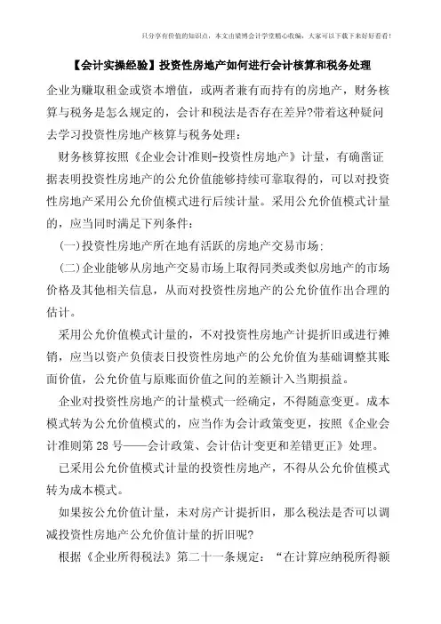 【会计实操经验】投资性房地产如何进行会计核算和税务处理