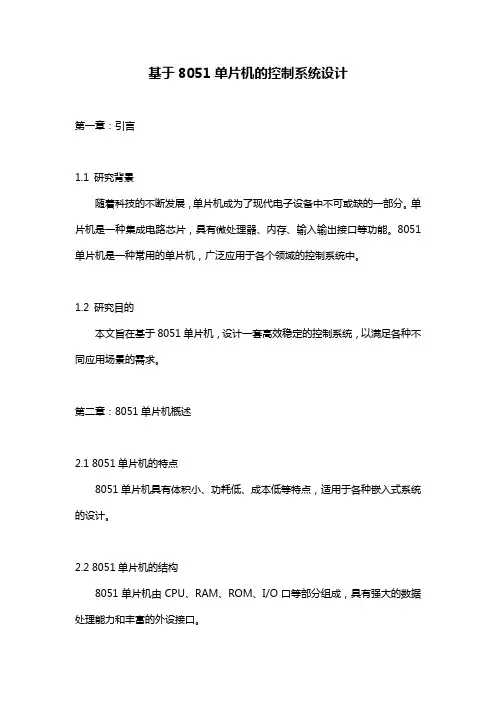 基于8051单片机的控制系统设计