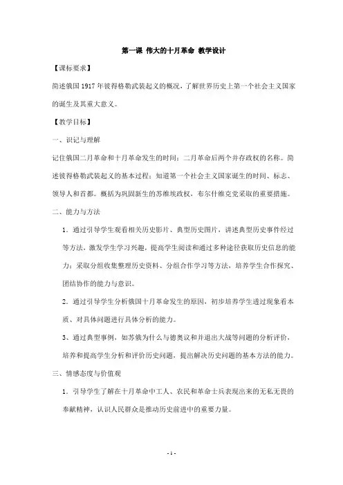 第一课 伟大的十月革命 教学设计
