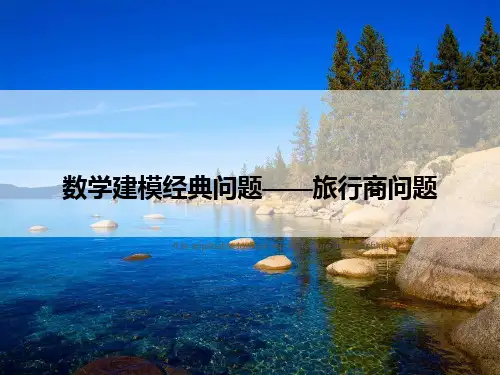 数学建模经典问题——旅行商问题