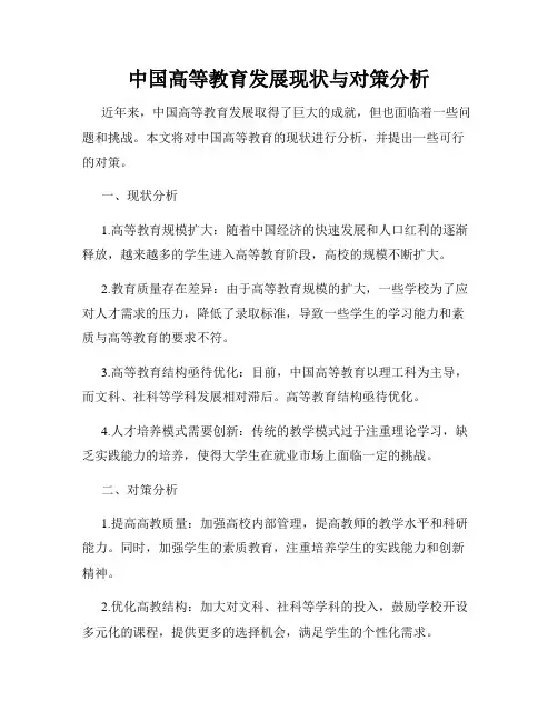 中国高等教育发展现状与对策分析