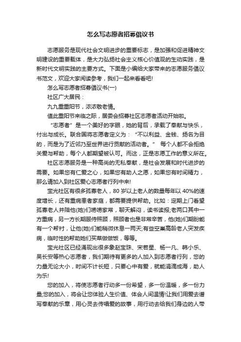 怎么写志愿者招募倡议书