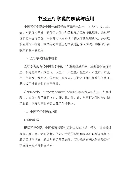 中医五行学说的解读与应用