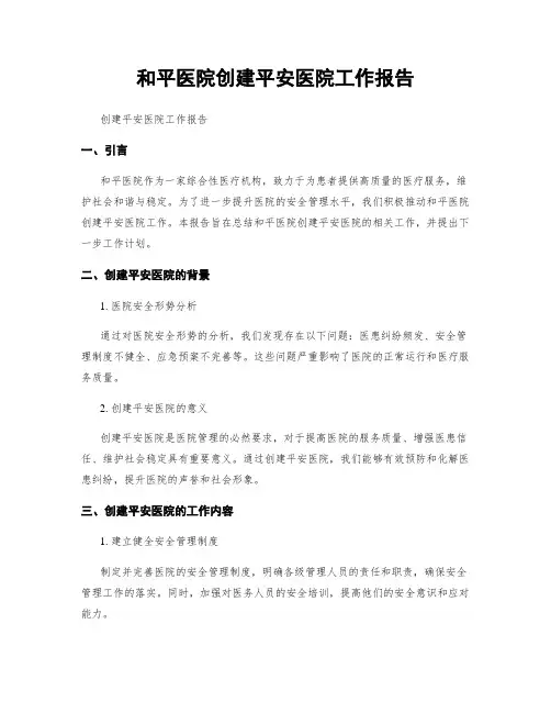 和平医院创建平安医院工作报告
