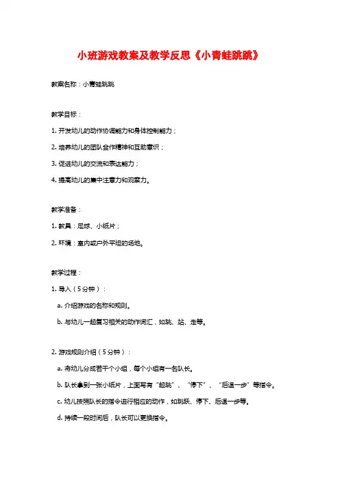 小班游戏教案及教学反思《小青蛙跳跳》