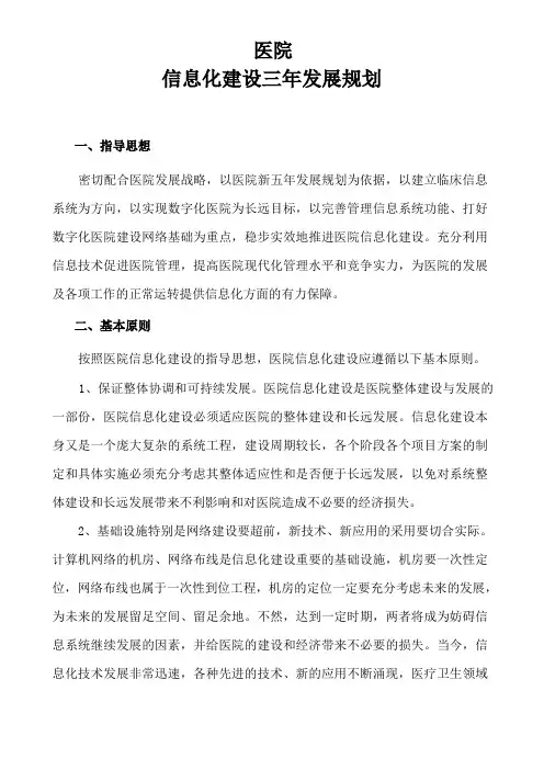 医院信息化建设三年发展规划