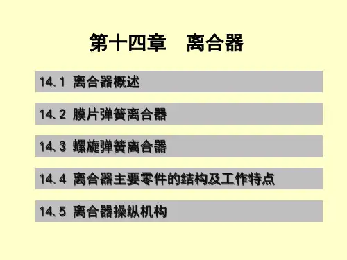 汽车构造课件：第十四章 离合器