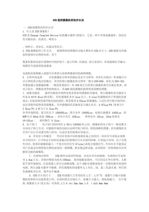 CCD监控摄像机的初步认识