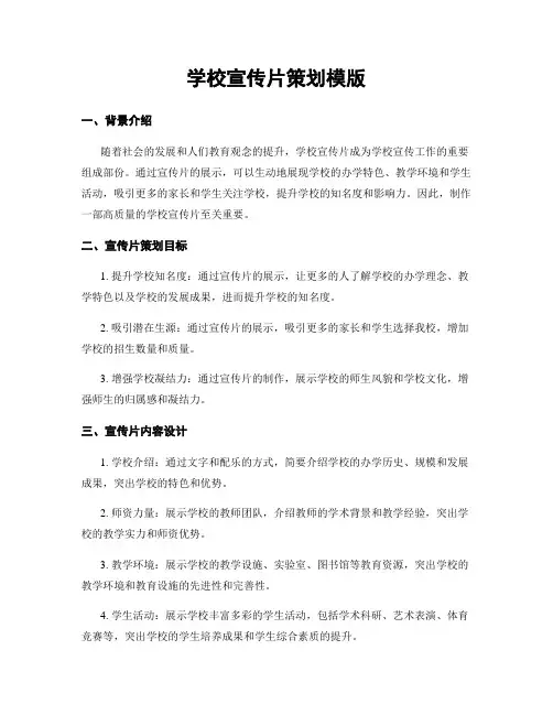 学校宣传片策划模版