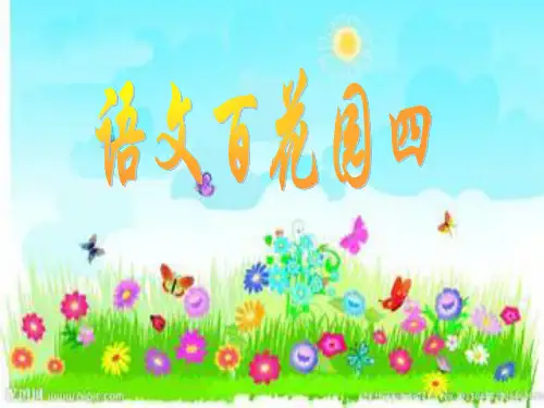 (精选)四年级语文上册 语文百花园四课件2 语文S版