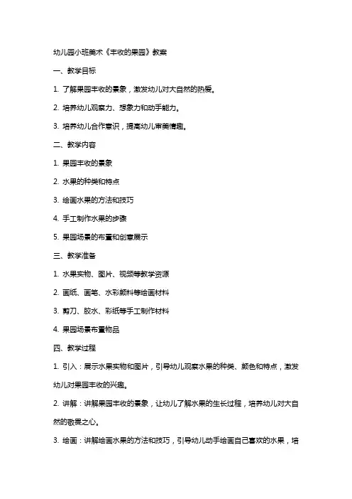 幼儿园小班美术《丰收的果园》教案
