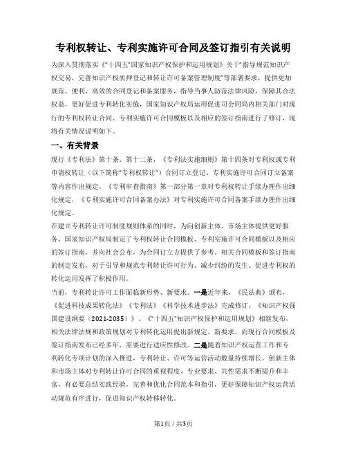 专利权转让、专利实施许可合同及签订指引有关说明（国家知识产权局2022版征求意见稿）