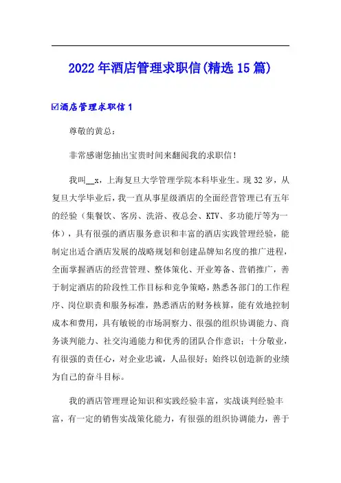 2022年酒店管理求职信(精选15篇)