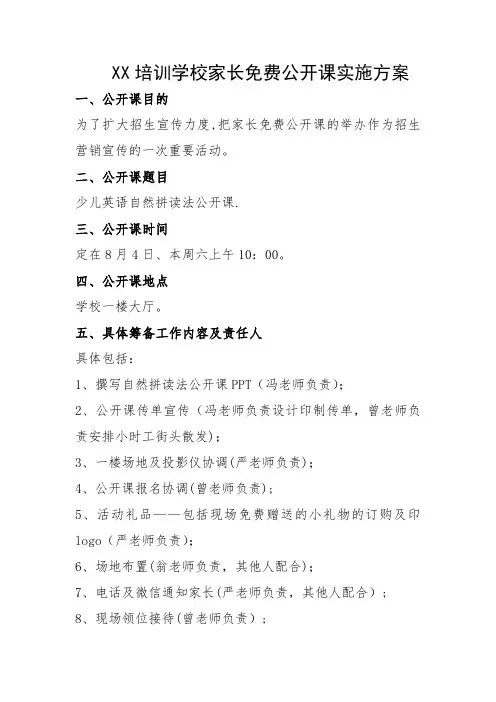 培训学校公开课方案