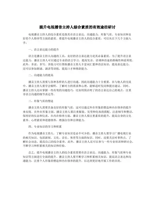 提升电视播音主持人综合素质的有效途径研讨