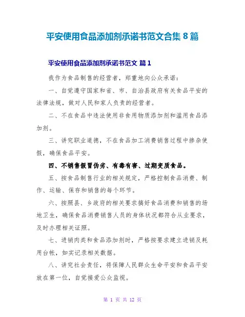 安全使用食品添加剂承诺书范文合集8篇