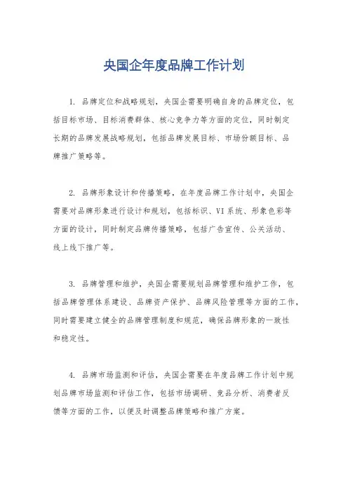 央国企年度品牌工作计划