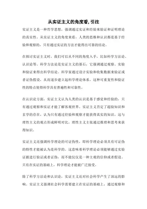 从实证主义的角度看,引注