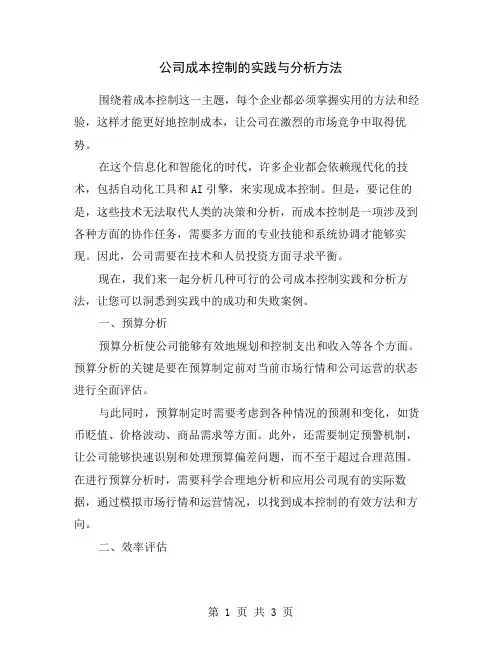 公司成本控制的实践与分析方法