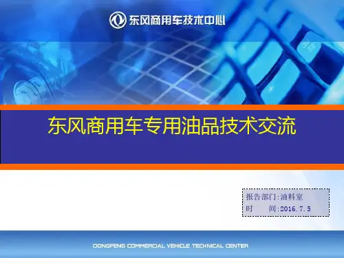 东风商用车专用油品技术交流