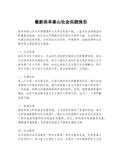 最新曲阜泰山社会实践报告