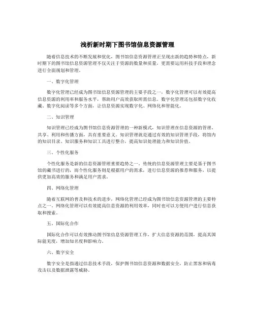 浅析新时期下图书馆信息资源管理