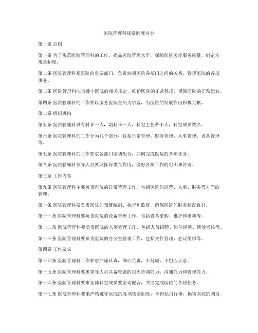 医院管理科规章制度内容
