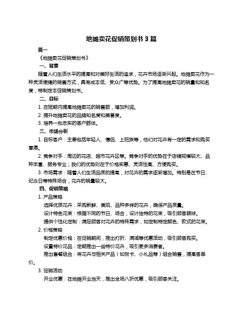 地摊卖花促销策划书3篇