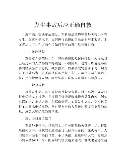 发生事故后应正确自救