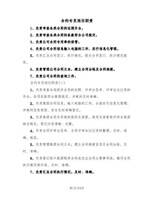 合约专员岗位职责(五篇)