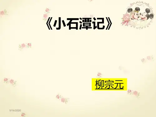 小石潭记知识点归纳【唐】柳宗元
