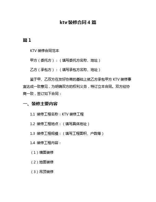 ktv装修合同4篇