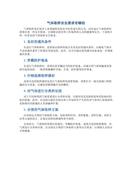 气体取样安全要求有哪些