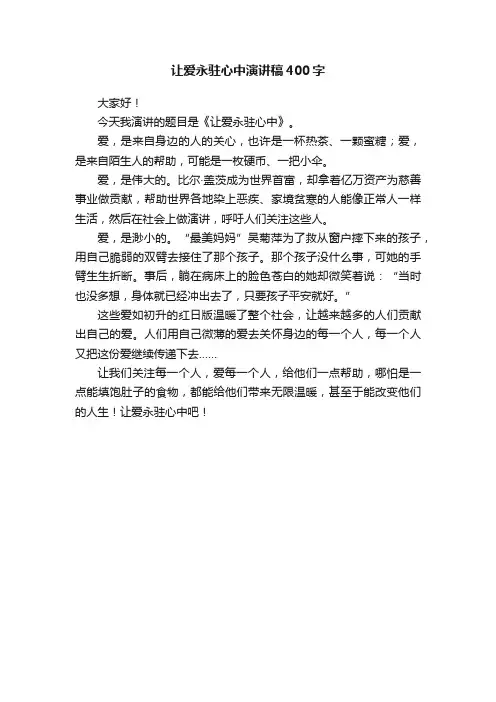 让爱永驻心中演讲稿400字
