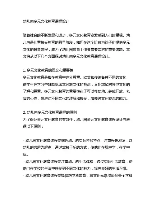 幼儿园多元文化教育课程设计 幼儿园课程设计