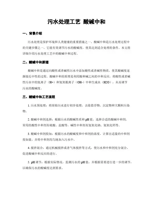 污水处理工艺 酸碱中和