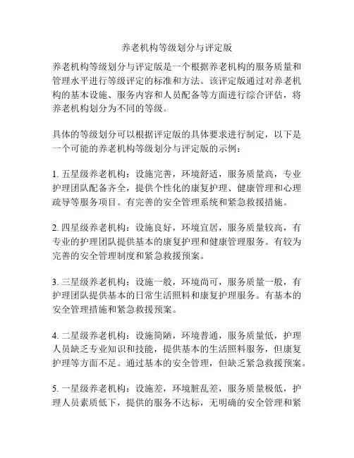养老机构等级划分与评定版