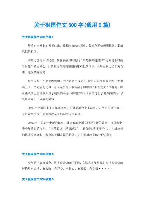 关于祖国作文300字(通用5篇)