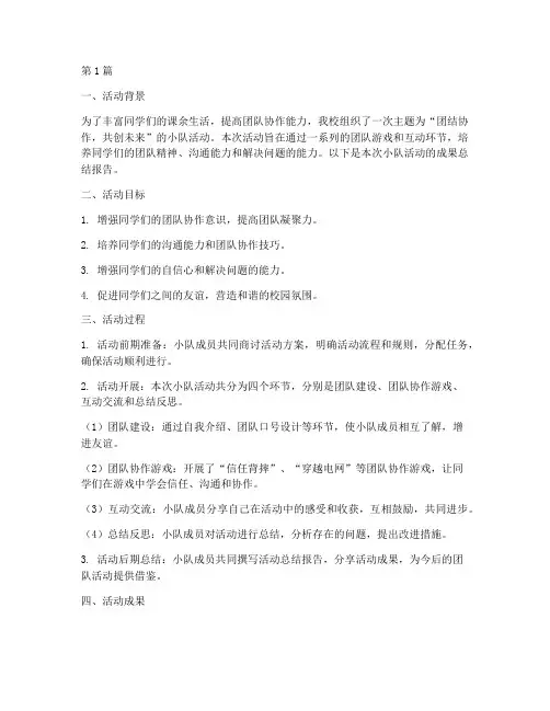 小队活动成果总结报告范文(3篇)