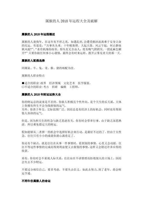 属猴的人2018年运程大全及破解