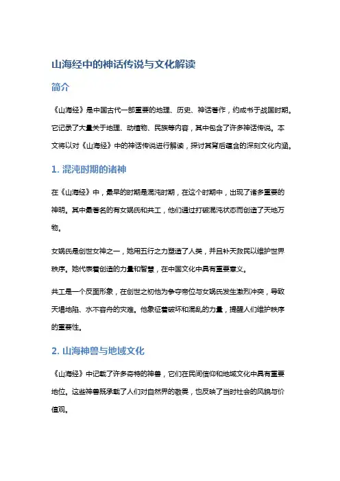 《山海经》中的神话传说与文化解读
