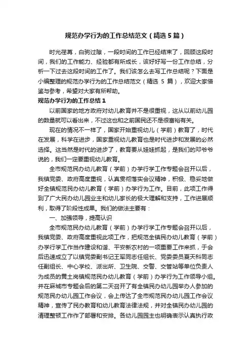 规范办学行为的工作总结范文（精选5篇）